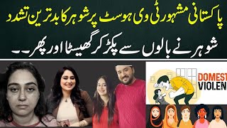 Domestic violence Tv anchor Ayesha jahanzaib domestic violence  Such530 [upl. by Whitelaw]