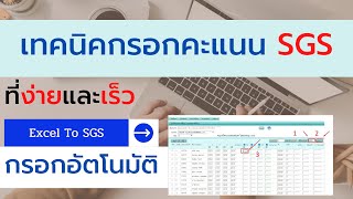 กรอกคะแนน SGS แบบอัตโนมัติ ง่ายและเร็ว Excel To SGS Autofill [upl. by Riancho]