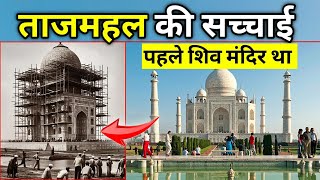 ताजमहल या शिव मंदिर  History Of Taj mahal In Agra  ताजमहल के इस दरवाज़े के पीछे छिपा है असली रहस्य [upl. by Shoifet]