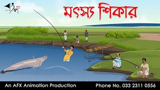 মৎস্য শিকার  বাংলা কার্টুন  Bangla Cartoon  Thakurmar Jhuli jemon  AFX Animation [upl. by Ravi]