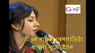 Jibon Namer Rail Garita জীবন নামের রেলগাড়িটা পায়না খুজে ষ্টেশন Bangla Song [upl. by Eniamor]