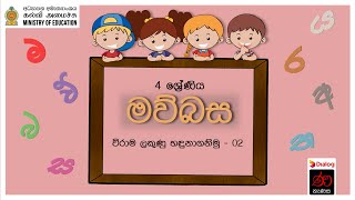 විරාම ලකුණු හඳුනාගනිමු  02  මව්බස  4 ශ්‍රේණිය  Punctuation Marks  02  Sinhala  Grade 4 [upl. by Annayak]