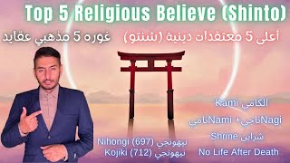 Top 5 Religious BeliefsShinto  غوره 5 مذهبي عقیدې  شینټو  أعلى 5 المعتقدات الدينية الشنتو [upl. by Emerson]