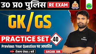 UP POLICE RE EXAM 2024  GK GS PRACTICE SET 40  GK GS FOR UP POLICE CONSTABLE RE EXAM  SSC MAKER [upl. by Ace747]