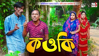 কওকি  Kow ki  ভাদাইমার হাসির কৌতুক  Original Vadaima Asan Ali  New Funny Koutuk 2022 [upl. by Nnayelsel541]