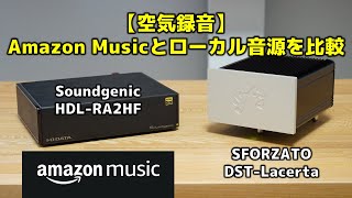 【空気録音】Amazon Musicとローカル音源を比較 Soundgenic HDLRA2HF・SFORZATO DSTLacerta [upl. by Hallee286]