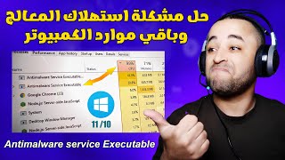 حل مشكلة antimalware service executable للحد من الإستهلاك المفرط للمعالج [upl. by Morita]