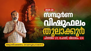 Malayalam Vishu Astrology 2024  സമ്പൂർണ വിഷുഫലം  തുലാക്കൂർ ചിത്തിര 12 ചോതി വിശാഖം 34 [upl. by Blakely]