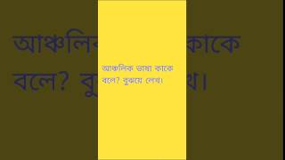 আঞ্চলিক ভাষা কাকে বলে বুঝিয়ে লেখ।class 6annual exam [upl. by Lareneg]