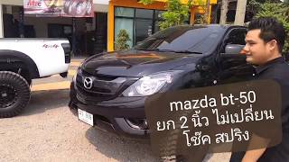 Mazda BT50 4x2 ยก 2 นิ้ว โช๊คเดิม สปริงเดิม สูตรนี้เบาๆ หล่อเลย [upl. by Melise]