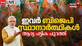 LIVE  BJP Kerala Lok Sabha Candidates  ബിജെപി സ്ഥാനാർഥിപ്രഖ്യാപനം ഉടൻ  Lok Sabha Election 2024 [upl. by Ikkim]