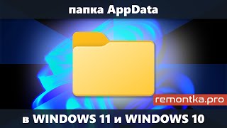 Папка AppData в Windows 11 и Windows 10 — где находится как найти и быстрый способ её открыть [upl. by Iaoh545]