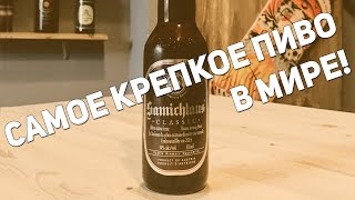 Самое крепкое пиво в мире  Samichlaus Bier [upl. by Orual222]