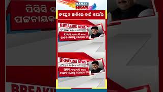 କଂଗ୍ରେସ ଛାଡିଲେ ବାପି ସର୍ଖେଲ  Senior Congress Leader Bapi Sarkhel Quits Party  Kanak News Digital [upl. by Annoit256]