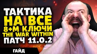 ТАКТИКА НА ВСЕ 8 М КЛЮЧИ THE WAR WITHIN ТВВ  РОУТЫ ПАТЧ 1102 КЛЮЧИ МИФИК ВАРВИЗИН WOW ВОВ [upl. by Pierrette]