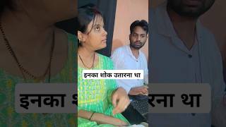 इनका बच्चपन का शोक।😂 comedy ytshorts indori trendingshorts husbandwifecomedy patipatninokjhonk [upl. by Tdnaltroc]