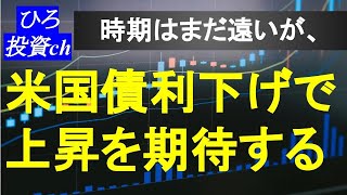 米国債、利下げで上昇を期待する。まだ利下げはないと思うが、、、。 [upl. by Wolk504]