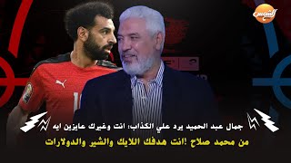 جمال عبد الحميد يرد علي الكذاب انت وغيرك عايزين ايه من محمد صلاح انت هدفك اللايك والشير والدولارات [upl. by Kamat]