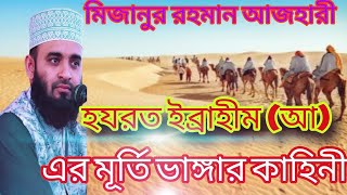 Ibrahim nobir kahini। হযরত ইব্রাহীম আ এর কাহিনী। মিজানুররহমানvideofeedsalocona [upl. by Yecrad]