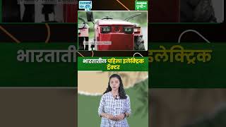 Electric Tractor भारतातील पहिला इलेक्ट्रिक ट्रॅक्टर [upl. by Ajan]