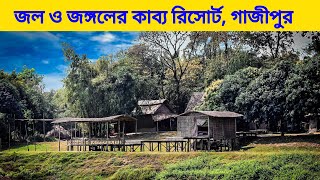 জল ও জঙ্গলের কাব্য রিসোর্ট গাজীপুর  Jol O Jongoler Kabbo Resort Gazipur [upl. by Nyrahs]