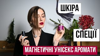 МАГНЕТИЧНІ АРОМАТИ СПЕЦІЇ amp ШКІРА 🌶️ [upl. by Pain]