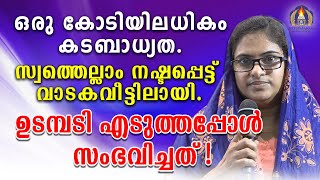 ഒരു കോടിയിലധികം കടബാധ്യത സ്വത്തെല്ലാം നഷ്ടപ്പെട്ട് വാടകവീട്ടിലായിഉടമ്പടി എടുത്തപ്പോൾ സംഭവിച്ചത് [upl. by Charis]