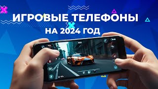 ИГРОВЫЕ ТЕЛЕФОНЫ НА 2024 ГОД [upl. by Swann]