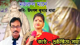 নজরুল মানে কবি উৎপল কুমার ধারা  nazrul ke niye kobita abritti [upl. by Fleta920]