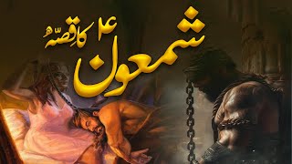 Hazrat Shamoon Ka Waqia  Prophet Shamoon Story  Samson And Delilah  Al Mutahid Islamic [upl. by Nevile]