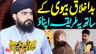 Bad Akhlaq Biwi  Bad Zaban Biwi Bayan By Allama Zahid Nadeem Sultani [upl. by Melania345]