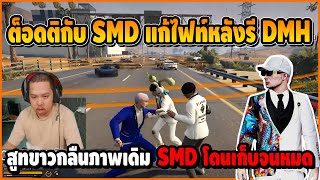 ต็อดติกับ SMD แก้ไฟท์หลังรี DMH สูทขาวกลืนภาพเดิม SMD หายไปทีละคน  StarTown [upl. by Mazonson807]