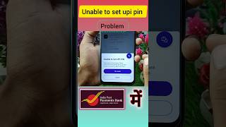 india post payment bank me unable to set upi pin problem 2024 unable to set upi pin in ippb short [upl. by Brouwer81]