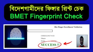 ফিঙ্গারপ্রিন্ট চেক করার নিয়ম  How to check BMET Fingerprint online 2023 [upl. by Atorod]