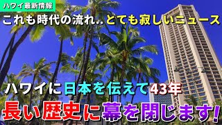 ハワイに寂しいニュースが届きました日本を伝えて43年、長い歴史に終わりを告げます【ハワイ最新情報】【ハワイの今】【ハワイ旅行2023】【HAWAII】 [upl. by Annaet]