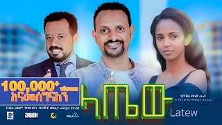 ላጤው ሙሉ ፊልም  latew  New Ethiopian movie Full Length Ethiopian Film 2024 Haset Movies [upl. by Eibbor990]