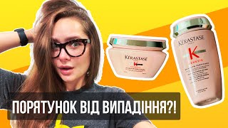 Kerastase Genesis шампунь та маска чесний огляд Тестую на собі – ДО та ПІСЛЯ [upl. by Htenek]