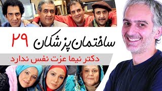 Sakhteman Pezeshkan  سریال ساختمان پزشکان قسمت 29 [upl. by Gneh]