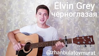 🖤Elvin Greyчерноглазаяя встретил тебя❤🔝🎵🥀 [upl. by Rem70]