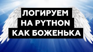 Логируем на Python как боженька [upl. by Jolene508]