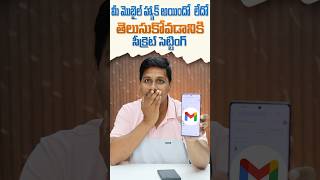 మీ మొబైల్ హ్యాక్ అయిందో లేదో తెలుసుకోవడానికి సీక్రెట్ సెట్టింగ్ gmail [upl. by Musetta]