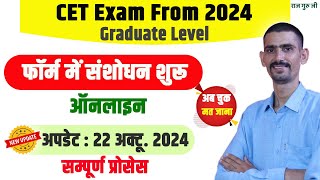 CET Form Update Kaise Kare 2024  New Update  अब चुक मत जाना [upl. by Melisent785]