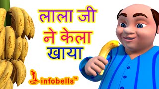 लाला जी ने केला खाया Hindi Rhymes for Children [upl. by Ayoral498]