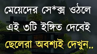 Best Motivational Video In Bangla  Bani  Ukti  Motivational Speech  Bani  এই ৩টি ইঙ্গীত দেবেই [upl. by Naval]