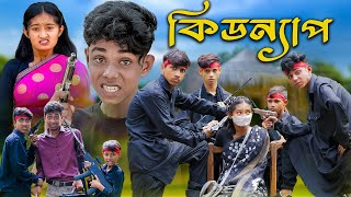 কিডন্যাপ । KIDNAP । Bengali Funny Video । Sofik amp Tuhina । Comedy Video । Palli Gram TV [upl. by Fredericka]