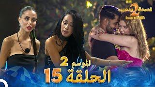 قسمة ونصيب الموسم 2 الحلقة 15  Qesma w Naseeb [upl. by Llovera]