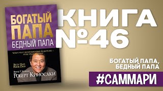 Роберт Кийосаки quotБогатый папа бедный папаquot  Основные идеи книги [upl. by Ennad]