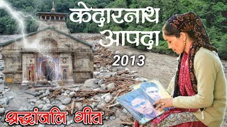 केदारनाथ आपदा 2013 श्रद्धांजलि गीत  Ashma Negi [upl. by Sarette156]