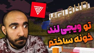 😎 ماینکرفت با ویجیاتو  تو ویجیلند خونه ساختم [upl. by Dott351]