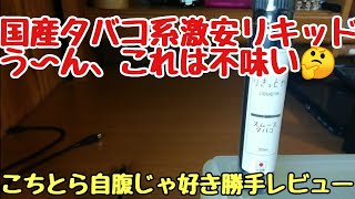 りきっどや「スムースタバコ」レビュー【電子タバコ】【vape】 [upl. by Duomham179]